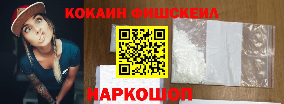 Cocaine Fish Scale Черкесск