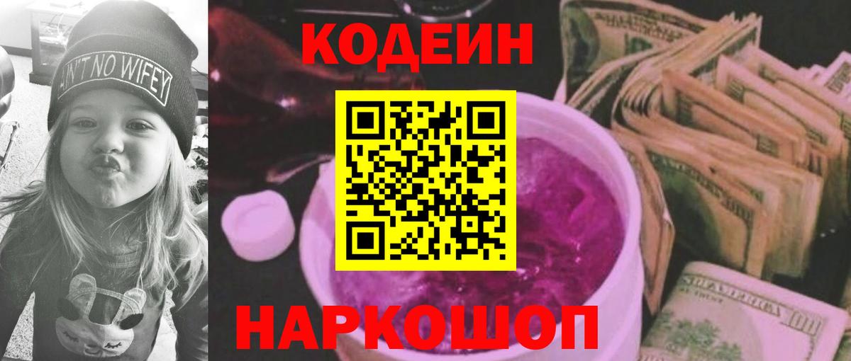 Кодеин Purple Drank Черкесск